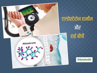Aldosterone Hormone And Hypertension: एल्डोस्टेरोन हार्मोन की अधिकता बन सकती है हाई ब्‍लड प्रेशर का कारण